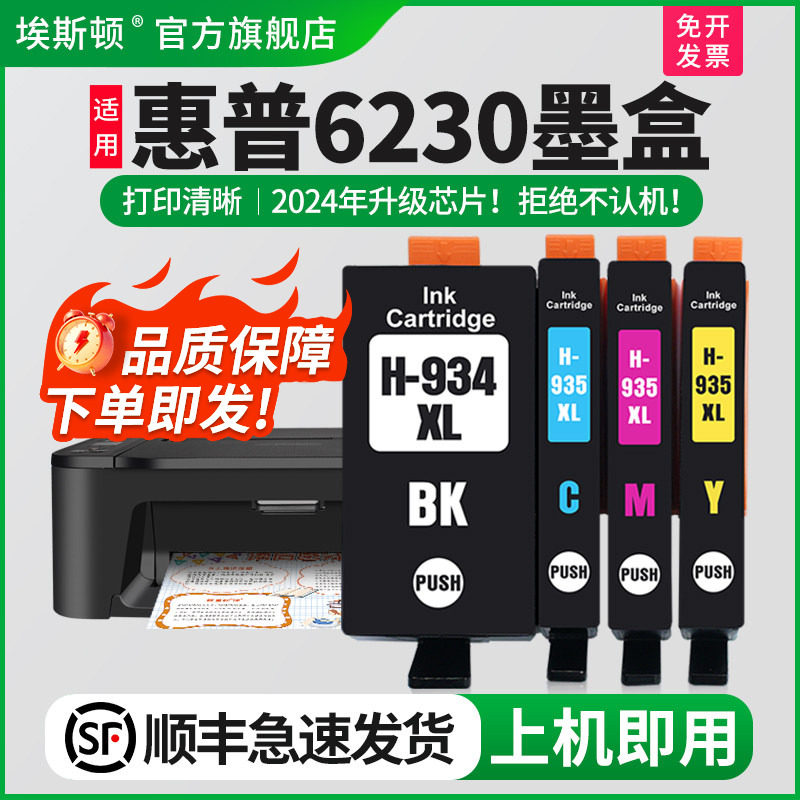 【顺丰】适用hp惠普6230墨盒934XL墨盒935XLOfficeJet Pro HP6830 6815 6835打印机黑色彩色兼容芯片四色代用