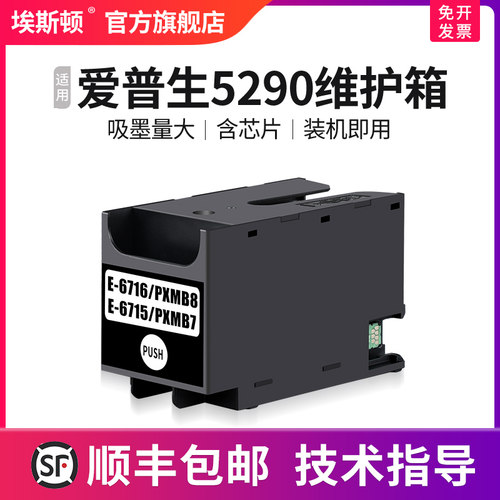 适用epson爱普生5290维护箱