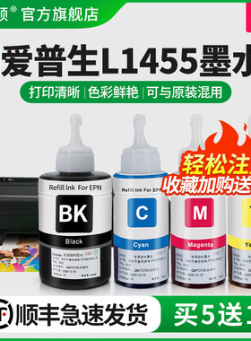 【顺丰】适用epson爱普生L1455/bk859墨水m105 m205 L101 L605 L201 m101 L655打印机黑彩色四色补充装非原装