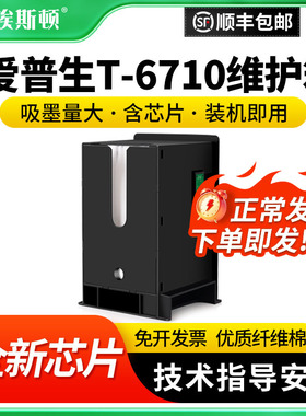 适用epson爱普生T-6710维护箱WP-4011 4015DN 4025DW 4520 4521 wf-3521 5621 5191废墨收集垫墨盒清零废墨仓