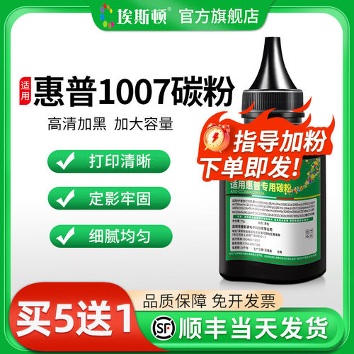 适用惠普1007碳粉【高清加黑】