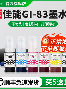 【顺丰】适用canon佳能GI-83 G680墨水G580喷墨打印机6六色一套墨盒专用墨水黑彩色补充彩墨连供墨仓式非原装