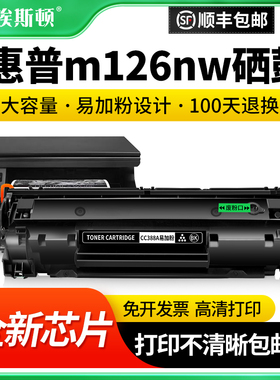 适用HP惠普m126nw硒鼓M126a M126aw M128fw激光打印机墨粉盒CC388a专用黑色墨盒可加粉碳粉盒复印机通用芯片