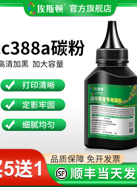 埃斯顿cc388a碳粉 适用hp惠普激光打印机墨盒硒鼓m1005 m1136 m126a 136w 1020通用专用墨粉加粉黑色12a粉墨