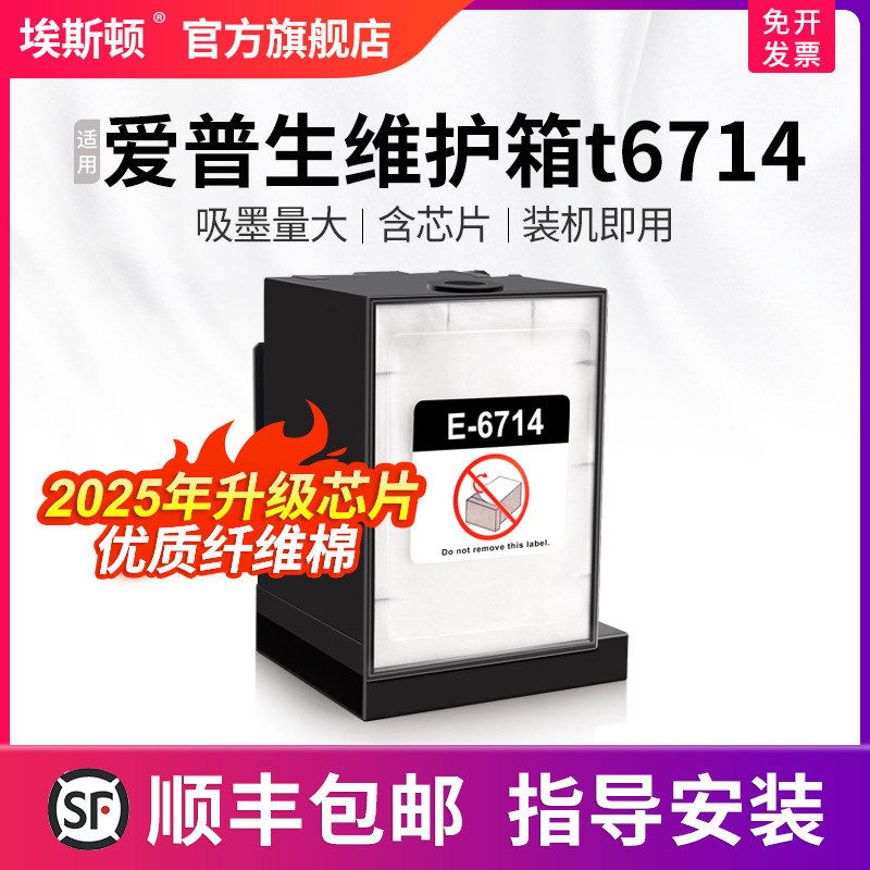 适用爱普生维护箱t6714升级芯片