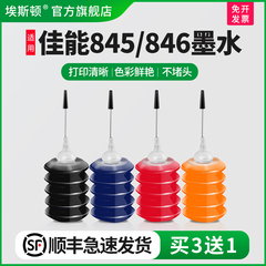 适用canon佳能mg3080墨水PG845 CL846s彩色IP2880S 2400 2500 MG2580s ts3180 3380 墨盒喷墨打印机填充四色