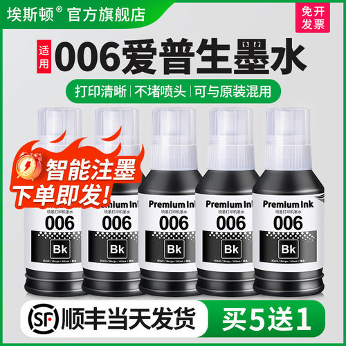 适用EPSON爱普生006墨水打印清晰