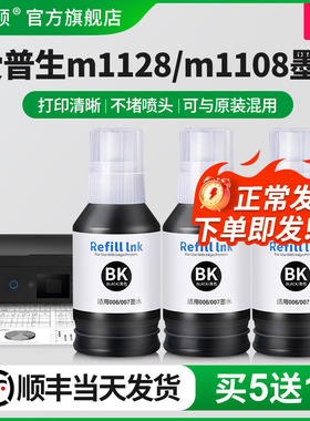 【顺丰】适用epson爱普生M1128/M1108打印机墨水 M2148 006s 007黑色M3170M1100M3148M3178M2178 M1129非原装