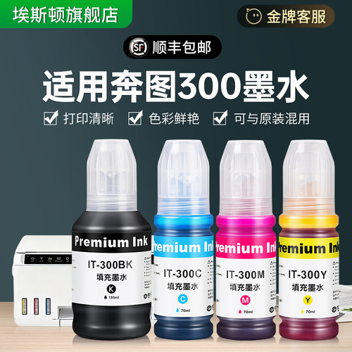 适用奔图300墨水【专款专用】