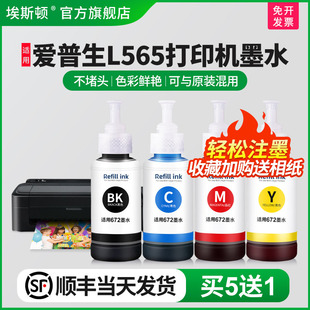 顺丰 墨仓式 适用epson爱普生l565打印机墨水 黑色彩色通用墨汁爱普森非原装 传真打印一体机 喷墨四色补充装