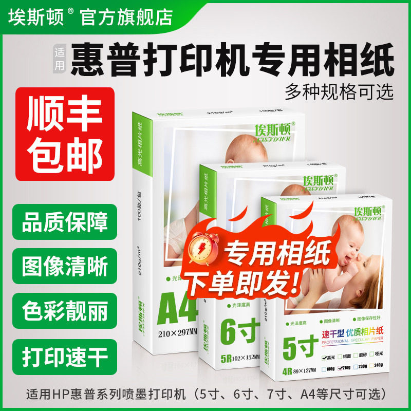 适用hp惠普打印机专用6寸相纸 A4六寸喷墨高光相册纸相片纸照片纸5寸7寸8寸10寸A5 A6五寸A3证件照家用210克