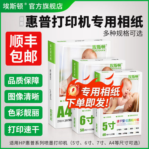 适用惠普打印机专用相纸
