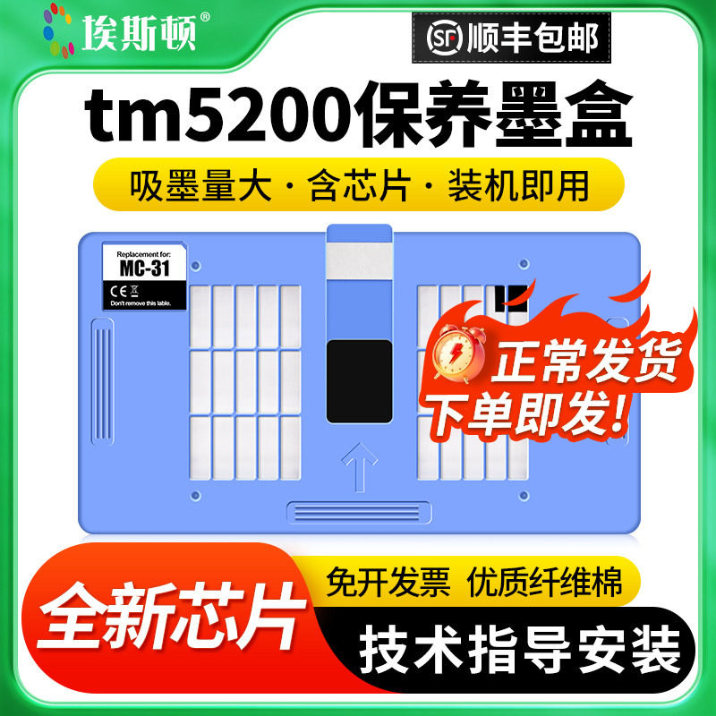 tm5200保养墨盒适用epson爱普生TM5305 TM530MFP打印机废墨仓TM-200维护箱废墨收集垫废墨盒维护仓芯片废墨垫