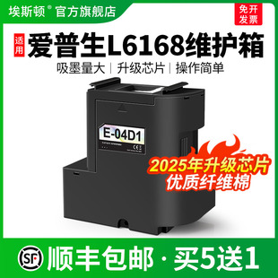 L6178打印机废墨仓L4168废墨盒04d1废墨垫收集盒维护盒芯片废墨收集垫海绵 适用epson爱普生L6168维护箱L6198