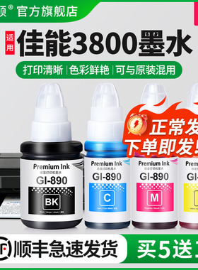适用Canon佳能g3800打印机墨水g3810 g3811 g3812 Gl-890黑色专用补充装彩色非原装墨仓式补充液通用四色墨汁