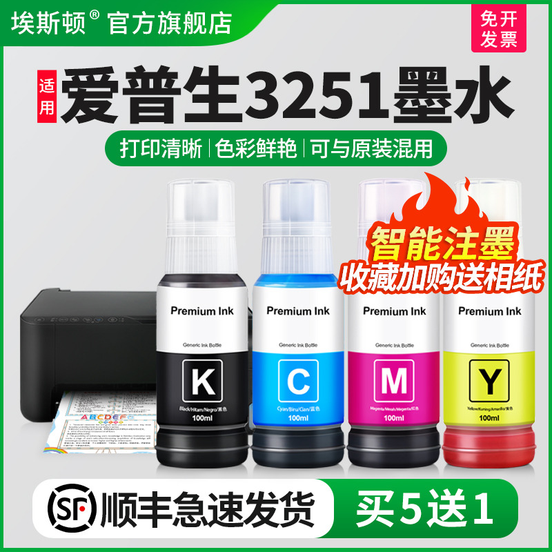 适用爱普生L3251墨水【买5送1】