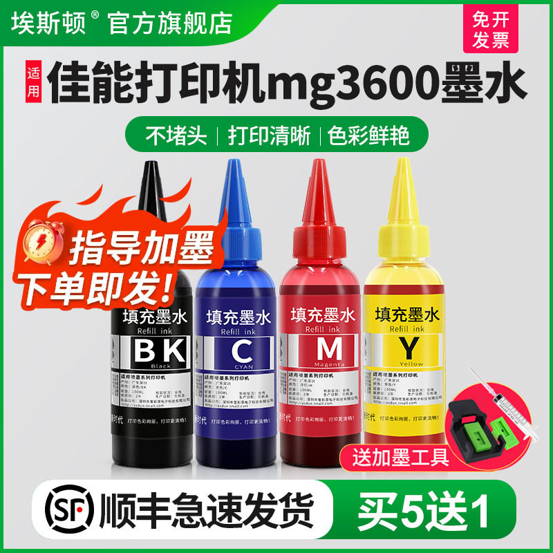 【顺丰】埃斯顿适用canon佳能mg3600打印机墨水PG-840 841连喷墨盒可加墨黑色填充连供通用彩色四色专用喷墨