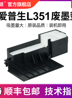 【顺丰】适用epson爱普生L351废墨垫 收集垫维护箱废墨仓收集器瓶L405 L455 L485 L385打印机废墨棉清零软件
