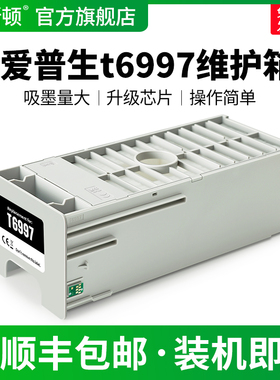 适用EPSON爱普生t6997维护箱T3405N T3480N T5400M P6000 P7080 P9000V打印机专用维护盒非原装废墨仓收集垫
