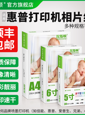 【顺丰】适用hp惠普打印机相片纸照片纸专用相纸A4像纸相册纸5寸6寸7寸8寸10寸A6 A3高光喷墨518 519打印纸A5