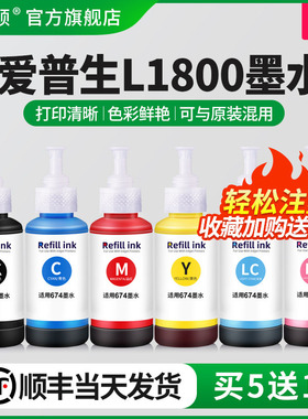 【顺丰】埃斯顿适用epson爱普生l1800墨水 喷墨打印机专用六色补充装连供黑色彩色通用1800非原装墨汁油墨6色