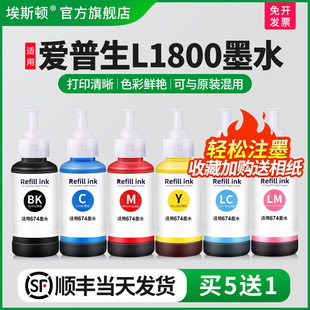 连供黑色彩色通用1800非原装 喷墨打印机专用六色补充装 埃斯顿适用epson爱普生l1800墨水 墨汁油墨6色 顺丰