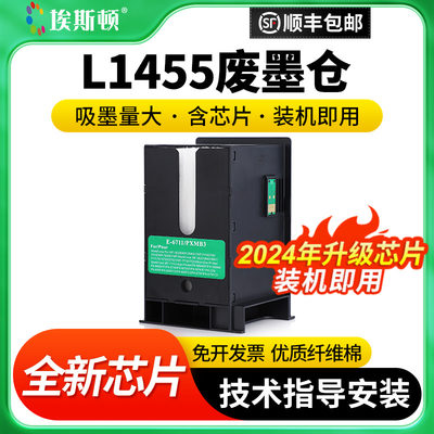 适用爱普生L1455废墨仓维护箱