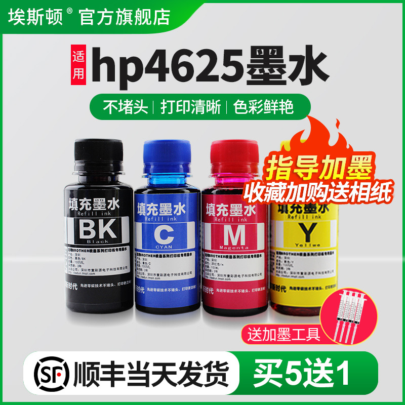 适用hp4625墨水【买5送1】