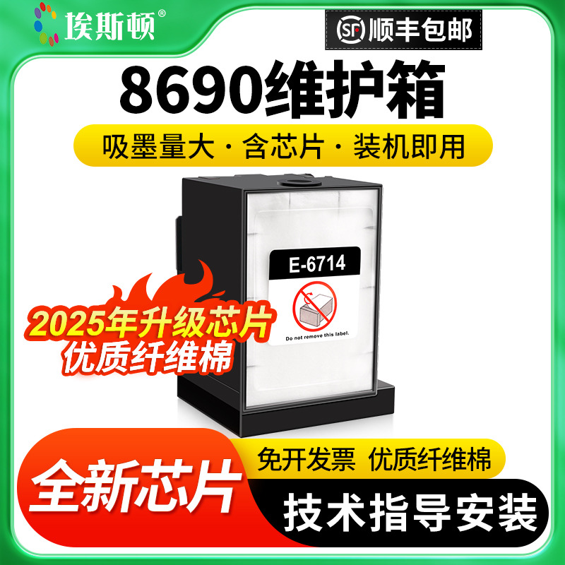 适用爱普生8690维护箱升级芯片