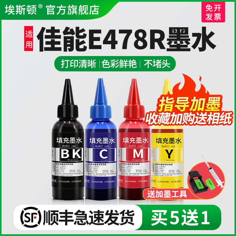 适用佳能E478R墨水【买5送1】