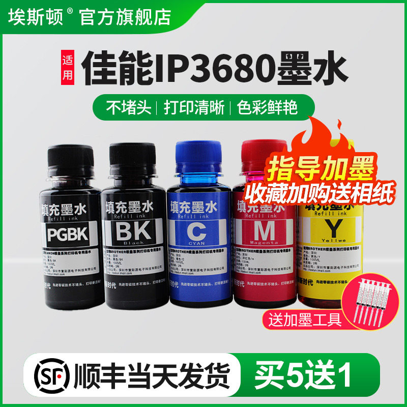 适用佳能IP3680墨水【买5送1】