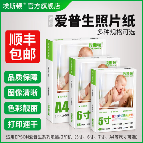 适用爱普生照片纸【买一送一】