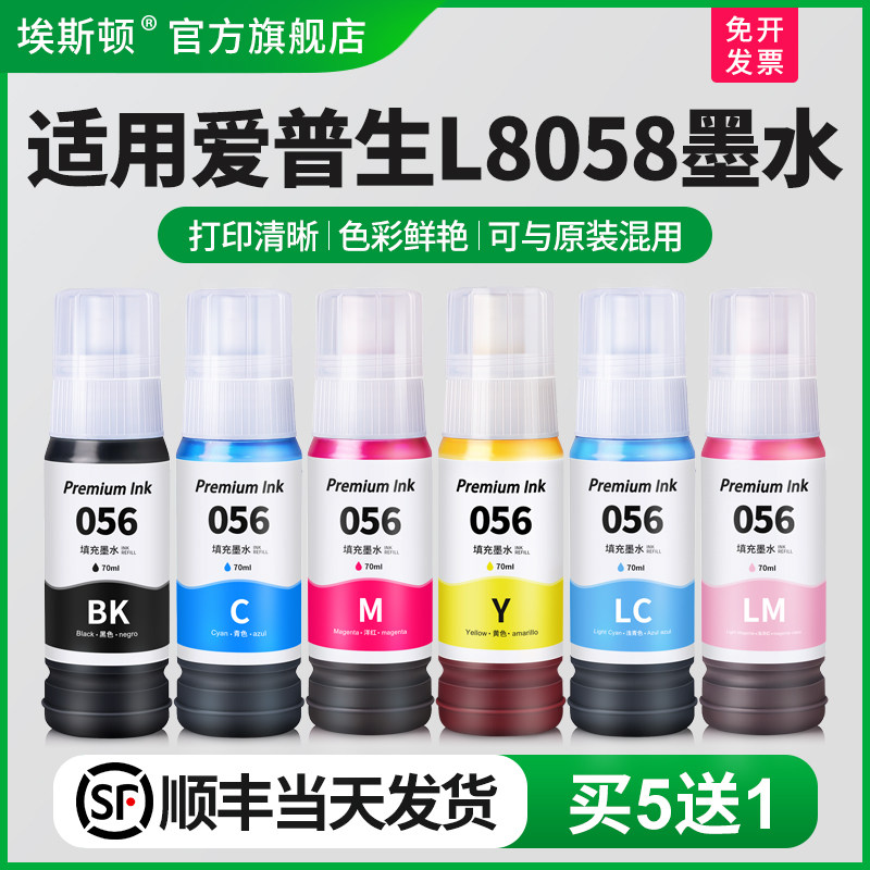 【顺丰】埃斯顿适用epson爱普生L8058墨水L18058喷墨打印机056墨仓式六6色照片专用油墨补充装彩色黑色爱普森