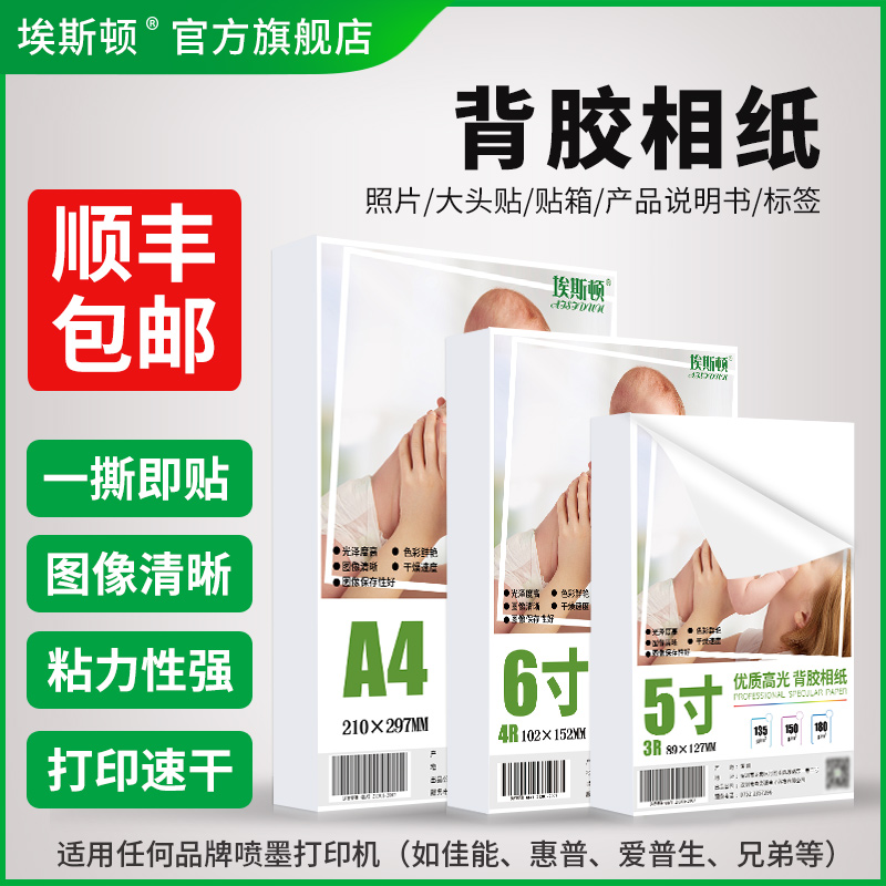 带背胶相纸a4打印机照片纸6寸不干胶高光相片纸适用爱普生epson佳能惠普小米大头贴纸喷墨专用5寸六7寸A3自粘