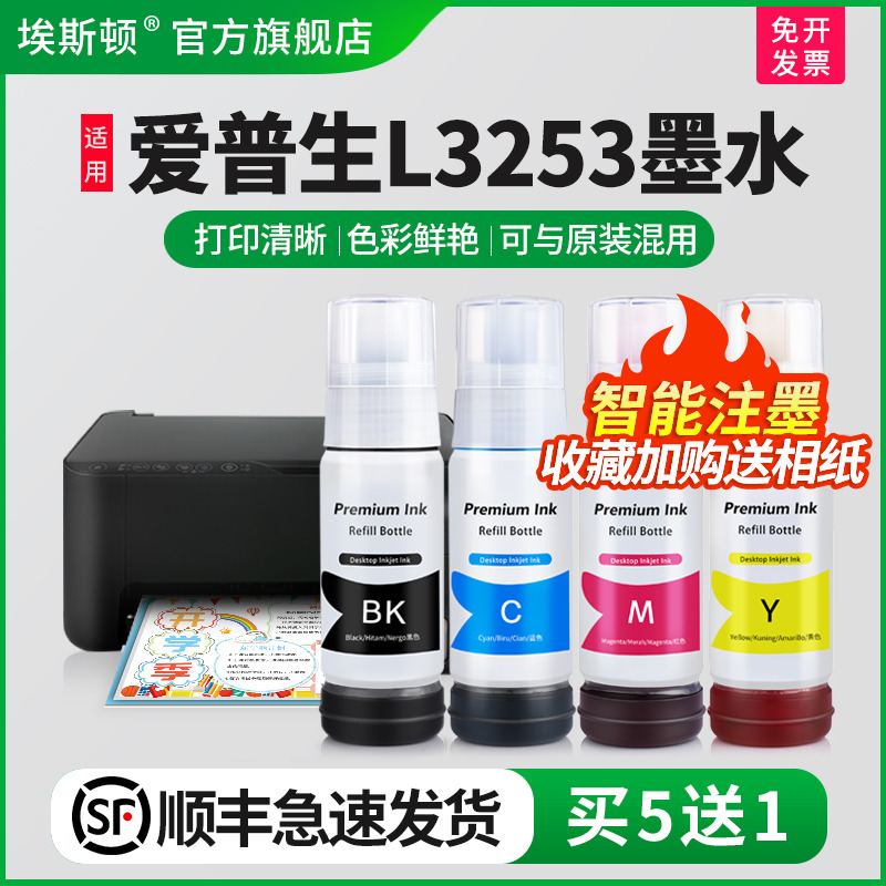 适用爱普生L3253墨水【买5送1】