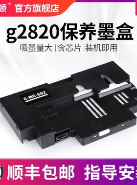 【顺丰】适用canon佳能g2820保养墨盒 g1820 g3820 g580 g680废墨仓芯片海绵垫维护盒清零打印机收集垫维护箱