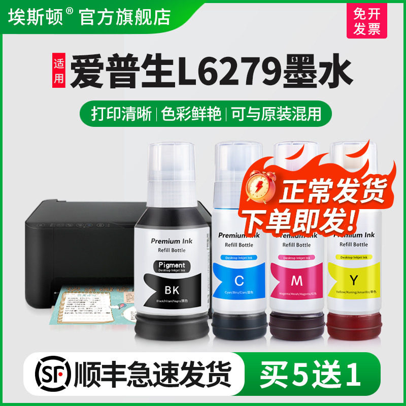 【顺丰】埃斯顿适用epson爱普生L6279墨水喷墨打印机墨仓式002专用补充装液黑彩四色6279墨盒连供填充非原装