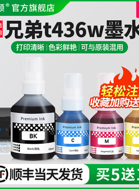 适用brother兄弟t436w墨水t430w t435w t439w打印机黑彩色补充液墨仓式专用喷墨墨汁通用四色家用染料补充装