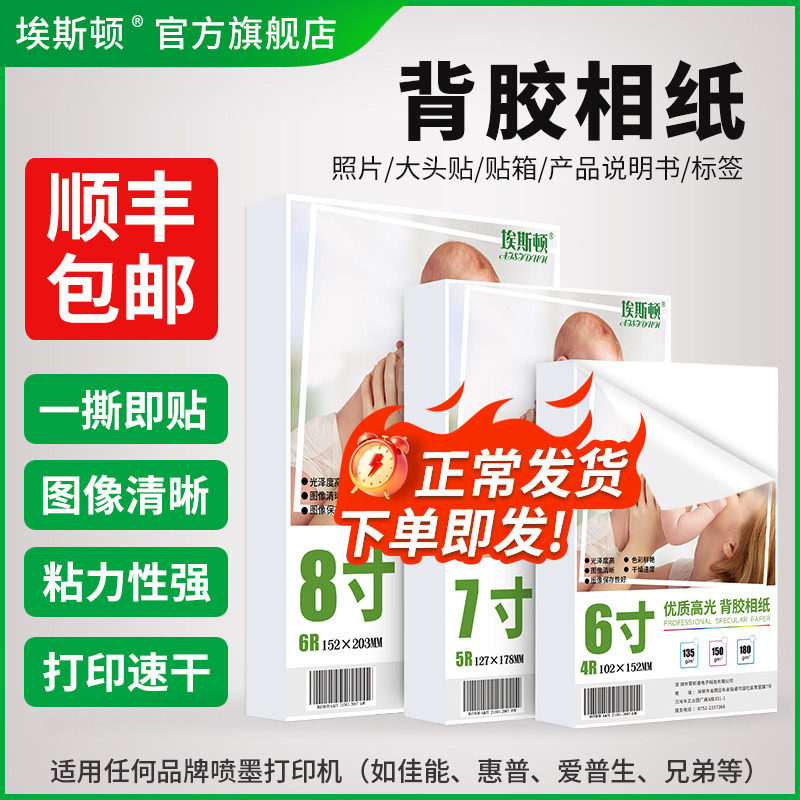 高光背胶相纸照片纸打印纸5寸六6寸7寸A4不干胶相片纸带胶可粘贴喷墨适用佳能爱普生惠普打印机打照片专用纸