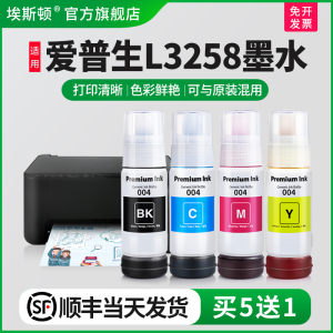 【顺丰】埃斯顿适用epson爱普生L3258打印机墨水 3258专用喷墨墨仓式004补充装液黑彩四色家用连供填充非原装