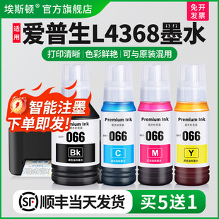 适用EPSON爱普生L4368墨水L4368 L4366 L6379打印机066黑色彩色喷墨墨汁墨仓式 通用补充液专用四色染料 L6398