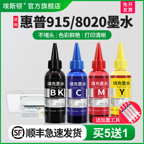 适用惠普915/8020打印机专用墨水