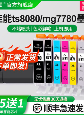 适用佳能TS8080 MG7780墨盒 MG5780 MG6880 MG5700 MG7700 TS9080  TS5080 TS6080 870/871打印机芯片非原装