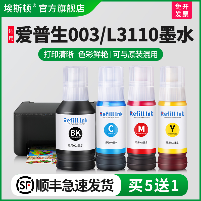 适用爱普生003/3110打印机墨水