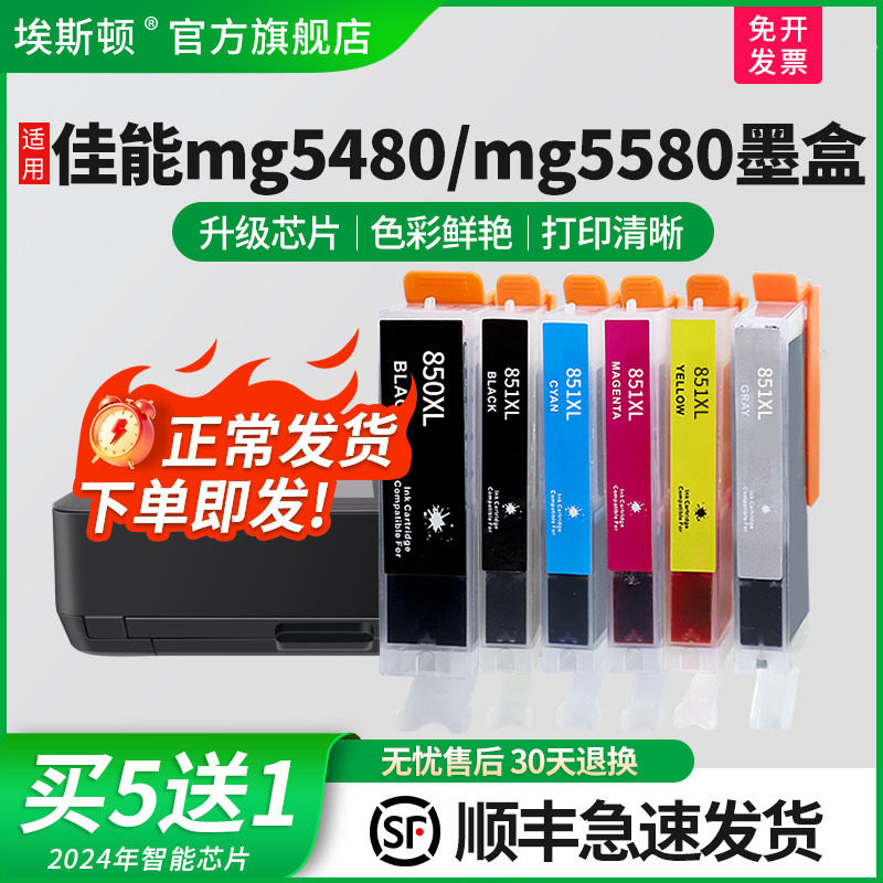 【顺丰】适用canon佳能MG5480/MG5580墨盒iP7280 ip8700 MG7500 MG6400 MX928 MX728打印机六6色喷墨黑色850