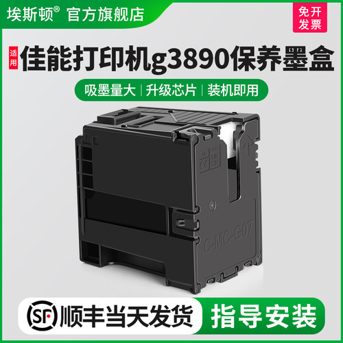 适用佳能打印机g3890保养墨盒