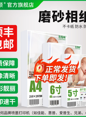 磨砂相纸适用canon佳能爱普生惠普小米五5寸六6寸7寸8寸A4打印机打照片专用纸RC防水艺术喷墨高光相册纸像纸