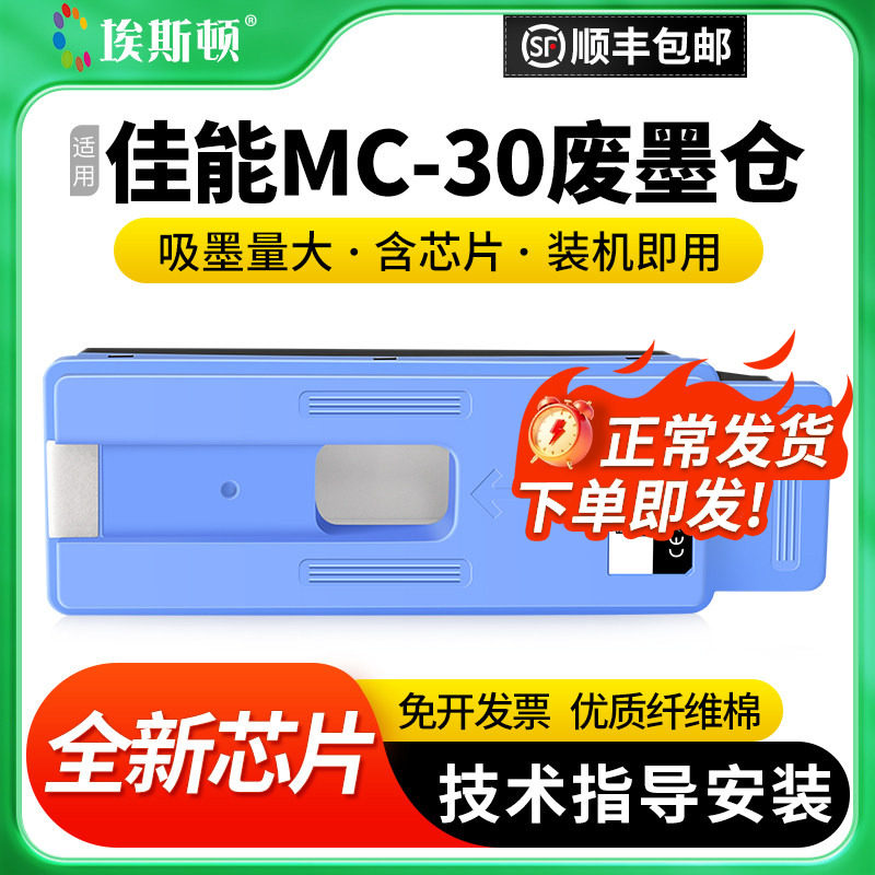 适用Canon佳能MC-30废墨仓PRO520 521 540 541打印机维护箱560S 561S废墨收集垫保养墨盒芯片废墨垫收集盒器