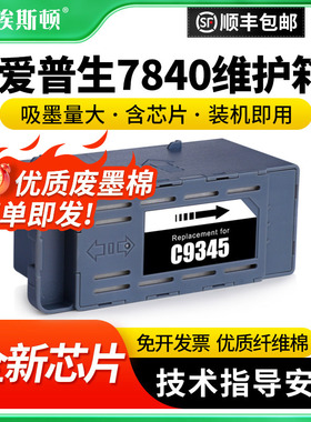 适用适用epson爱普生7840维护箱废墨仓收集垫wf-7840 wf7830 wf7820 wf7845 c8000收集瓶收集器清零海绵芯片