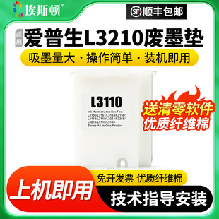 L3256打印机L3110维护箱废墨仓盒收集瓶解码 L3255 器清零废墨收集垫 L3253 适用epson爱普生L3210废墨垫L3251